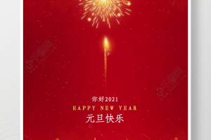 2021元旦红色喜庆烟花海报新年元旦海报