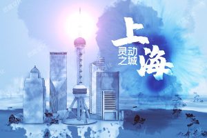 大气三维中国风蓝色水墨灵动之城上海晕染